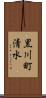 黒川町清水 Scroll