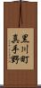 黒川町真手野 Scroll