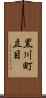 黒川町立目 Scroll