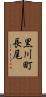 黒川町長尾 Scroll