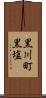 黒川町黒塩 Scroll