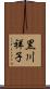 黒川祥子 Scroll