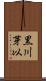 黒川芽以 Scroll