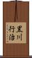 黒川行治 Scroll