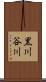 黒川谷川 Scroll