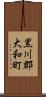 黒川郡大和町 Scroll