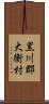 黒川郡大衡村 Scroll