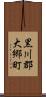 黒川郡大郷町 Scroll