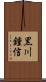黒川鍾信 Scroll