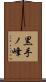 黒手ノ峰 Scroll