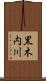 黒木内川 Scroll