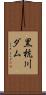 黒杭川ダム Scroll