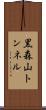 黒森山トンネル Scroll
