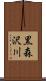 黒森沢川 Scroll