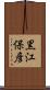 黒江保彦 Scroll