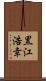 黒江浩幸 Scroll