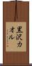 黒沢カオル Scroll