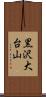 黒沢大台山 Scroll