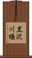 黒沢川橋 Scroll