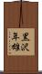 黒沢年雄 Scroll