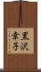 黒沢幸子 Scroll
