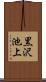 黒沢池上 Scroll