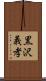 黒沢義孝 Scroll