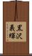 黒沢義輝 Scroll