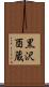 黒沢酉蔵 Scroll