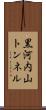 黒河内山トンネル Scroll