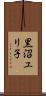 黒沼ユリ子 Scroll
