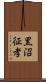 黒沼征孝 Scroll
