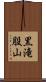 黒滝股山 Scroll