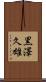 黒澤久雄 Scroll