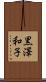 黒澤和子 Scroll