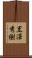 黒澤秀樹 Scroll