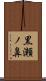 黒瀬ノ鼻 Scroll