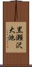 黒瀬沢大池 Scroll