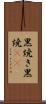 黒焼き Scroll