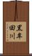 黒牟田川 Scroll