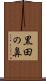 黒田の鼻 Scroll