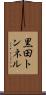 黒田トンネル Scroll