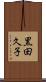 黒田久子 Scroll