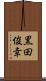 黒田俊幸 Scroll