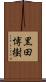 黒田博樹 Scroll