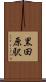 黒田原駅 Scroll