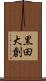 黒田大創 Scroll