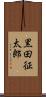 黒田征太郎 Scroll
