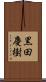 黒田慶樹 Scroll