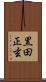 黒田正玄 Scroll